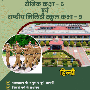 Sainik School Class 6 & RMS Class 9 - Hindi